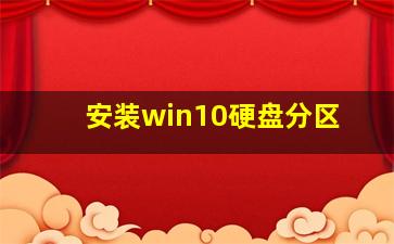 安装win10硬盘分区