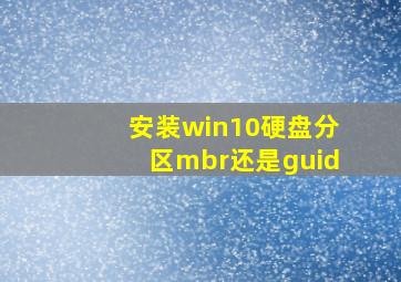 安装win10硬盘分区mbr还是guid