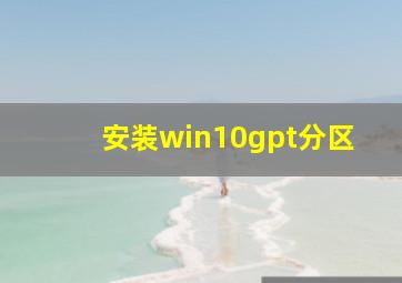 安装win10gpt分区