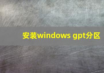 安装windows gpt分区