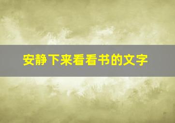 安静下来看看书的文字