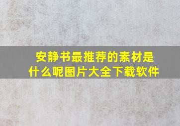 安静书最推荐的素材是什么呢图片大全下载软件