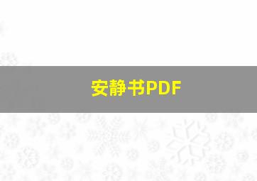 安静书PDF