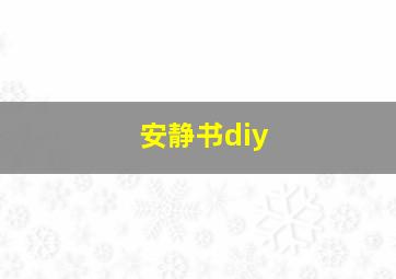 安静书diy