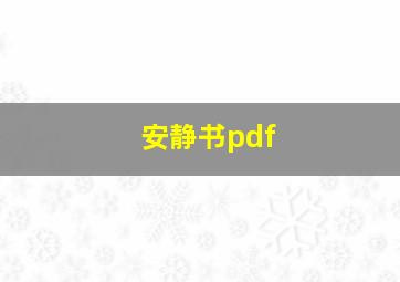 安静书pdf