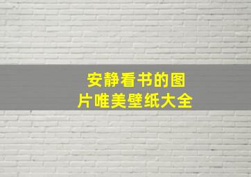 安静看书的图片唯美壁纸大全