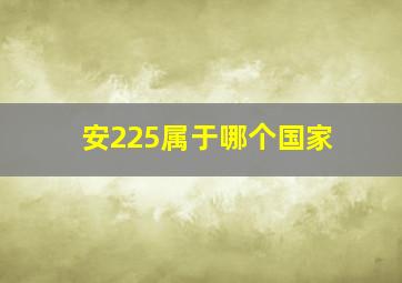 安225属于哪个国家