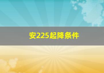 安225起降条件