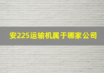 安225运输机属于哪家公司