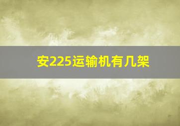 安225运输机有几架