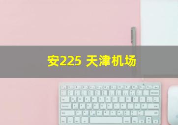 安225 天津机场