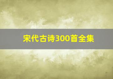 宋代古诗300首全集