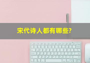 宋代诗人都有哪些?