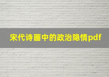 宋代诗画中的政治隐情pdf