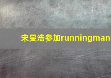 宋旻浩参加runningman