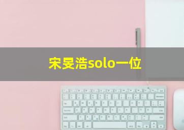 宋旻浩solo一位