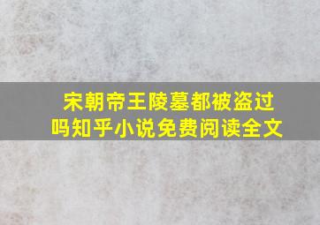 宋朝帝王陵墓都被盗过吗知乎小说免费阅读全文