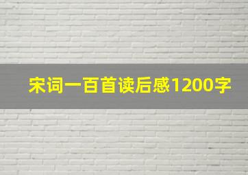 宋词一百首读后感1200字