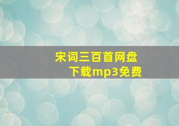 宋词三百首网盘下载mp3免费