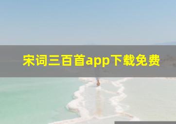 宋词三百首app下载免费