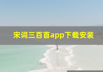 宋词三百首app下载安装