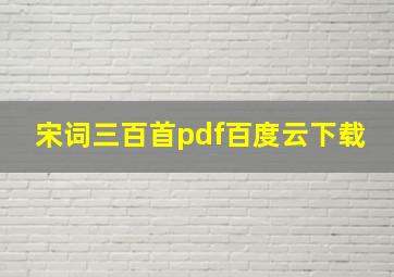 宋词三百首pdf百度云下载