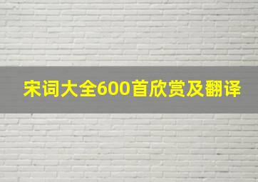 宋词大全600首欣赏及翻译