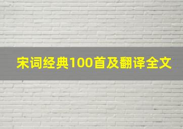 宋词经典100首及翻译全文