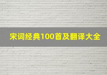 宋词经典100首及翻译大全