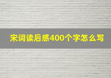 宋词读后感400个字怎么写