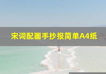 宋词配画手抄报简单A4纸