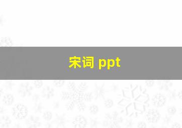 宋词 ppt