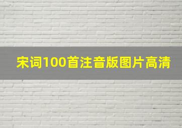 宋词100首注音版图片高清