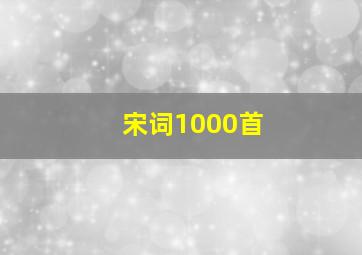 宋词1000首