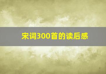 宋词300首的读后感