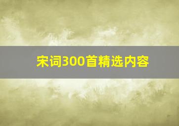 宋词300首精选内容