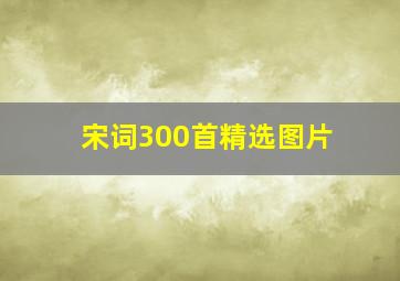 宋词300首精选图片