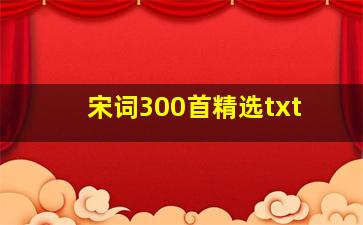 宋词300首精选txt