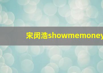 宋闵浩showmemoney