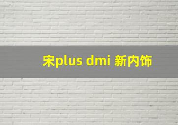 宋plus dmi 新内饰