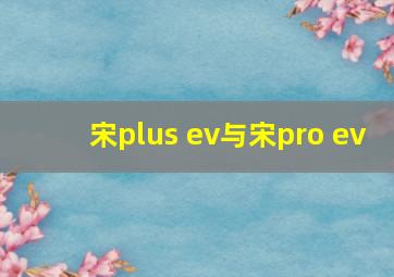 宋plus ev与宋pro ev