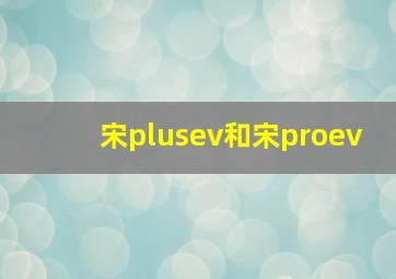 宋plusev和宋proev