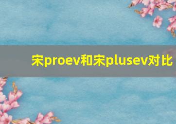 宋proev和宋plusev对比