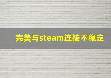 完美与steam连接不稳定