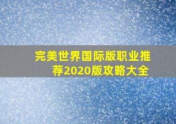 完美世界国际版职业推荐2020版攻略大全