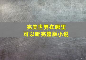 完美世界在哪里可以听完整版小说