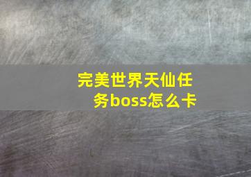 完美世界天仙任务boss怎么卡