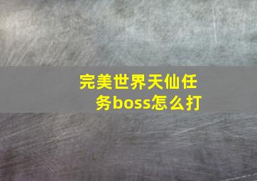 完美世界天仙任务boss怎么打