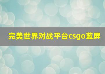 完美世界对战平台csgo蓝屏