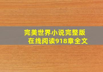 完美世界小说完整版在线阅读918章全文